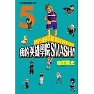 我的英雄學院 SMASH!! 5完