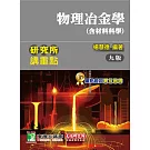 研究所講重點【物理冶金學(含材料科學)】(9版)