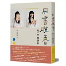 用書脫魯的一生閱讀術