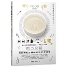 日日健康 低卡甘糀：用日本傳統天然發酵米麴完全取代糖，輕鬆享瘦美味新生活