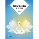 揭開道家內丹功千年之謎