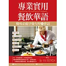 專業實用餐飲華語：職場必備字彙句型與會話（16K＋1MP3）