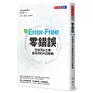 零錯誤：全球頂尖企業都採用的科技策略