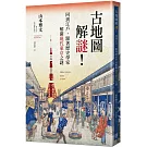 古地圖解謎！回到江戶，跟著歷史學家解開現代東京之謎