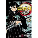 鬼滅之刃 12