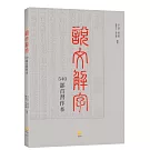 說文解字：540部首習作本