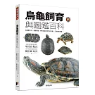烏龜飼育與圖鑑百科：從飼養方法、健康照護，帶你認識全世界的烏龜、正確飼養烏龜！