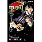 鬼滅之刃 13