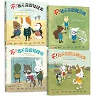 遠離霸凌‧保護自己 正能量繪本套書（共4冊）：培養孩子辨別隱性霸凌、保護自己的能力，就是給孩子最好的守護