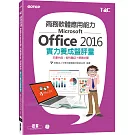 商務軟體應用能力Microsoft Office 2016實力養成暨評量