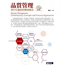 品質管理：現代化觀念與實務應用(第六版)(附參考資料光碟)