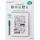 一枝筆搞定的藝術花體字！