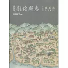新修彰化縣志《卷一》沿革志：大事紀（下冊）