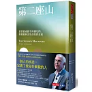 第二座山：當世俗成就不再滿足你，你要如何為生命找到意義？