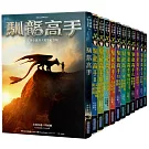 馴龍高手原著小說大全集（共12冊）