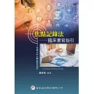 焦點記錄法：臨床書寫指引