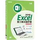 Excel 2019實力養成暨評量解題秘笈