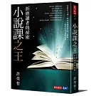 小說課之王：折磨讀者的祕密：華語首席故事教練許榮哲代表作，精確剖析小說創作之謎