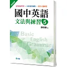 國中英語文法與練習 5 (新課綱版)