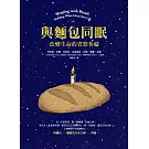 與麵包同眠：改變生命的省察祈禱