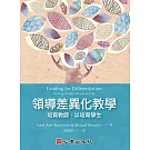 領導差異化教學：培育教師，以培育學生