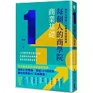 每個人的商學院・商業基礎：客戶心理是一切需求的起始點