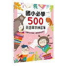 國小必學500英語單字練習簿