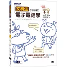 文科生也看得懂的電子電路學