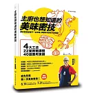 主廚也想知道的美味密技：4大工法、22堂實戰課程、40道應用食譜，烹調祕訣都在科學中