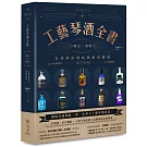 工藝琴酒全書：歷史、製程、全球夢幻酒款與應用調酒
