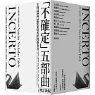 黑天鵝效應 作者塔雷伯經典套書「不確定」五部曲（含五冊：隨機騙局、黑天鵝效應、黑天鵝語錄、反脆弱、不對稱陷阱）【增訂新版】