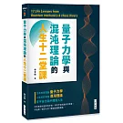 量子力學與混沌理論的人生十二堂課