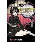 鬼滅之刃 18
