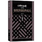 制度與經濟成長【台灣史論叢 經濟篇】