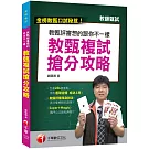 最新！［教甄口試必勝秘笈/國小、國中、高中教甄均適用］教甄評審想得跟你不一樣--教甄複試搶分攻略：教甄複試搶分攻略