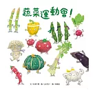 蔬菜運動會！（新版）