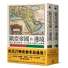 歐亞帝國的邊境：衝突、融合與崩潰，16-20世紀大國興亡的關鍵（上下冊不分售）