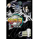 鬼滅之刃 19