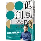 低風險創業：樊登的創業6大心法