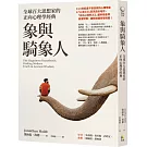 象與騎象人：全球百大思想家的正向心理學經典