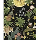 椰子的葉蔭（精裝）