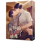 我死對頭終於破產了 下