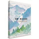 遇見･最好的季節：臺灣國家公園微旅行護照