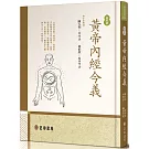 黃帝內經今義（增新版）