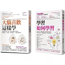 超強大腦學習套書：大腦喜歡這樣學(二版)+學習如何學習（博客來獨家）