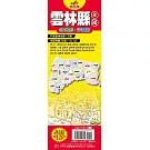 台灣縣市地圖王：雲林縣全圖