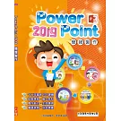 PowerPoint 2019簡報製作