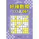 好辣數獨133選 6