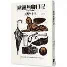 歐洲無聊日記