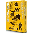 小老百姓的戰場行動守則